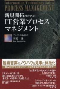 IT営業プロセスマネジメント
