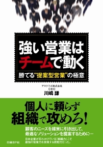 強い営業はチームで動く